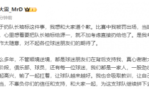 王大雷为扔队长袖标道歉：当时情绪激动 考虑不周动作太随意